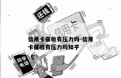 信用卡有压力吗-信用卡有压力吗知乎