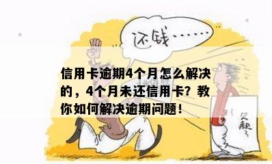 信用卡逾期4个月怎么解决的，4个月未还信用卡？教你如何解决逾期问题！