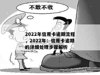 2022年信用卡逾期流程，2022年：信用卡逾期的详细处理步骤解析