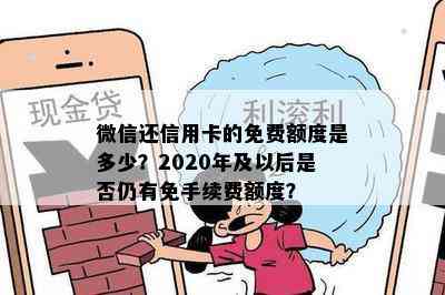 微信还信用卡的免费额度是多少？2020年及以后是否仍有免手续费额度？