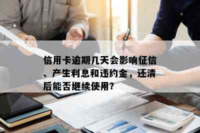 信用卡逾期几天会影响、产生利息和违约金，还清后能否继续使用？