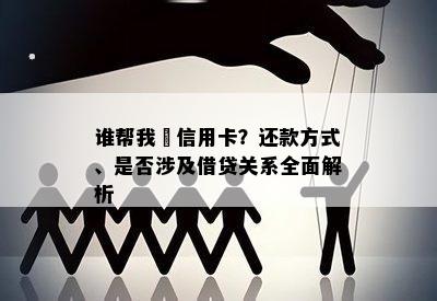 谁帮我還信用卡？还款方式、是否涉及借贷关系全面解析