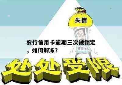 农行信用卡逾期三次被锁定，如何解冻？