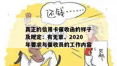 真正的信用卡函的样子及规定：有无章、2020年要求与员的工作内容