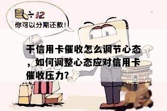 干信用卡怎么调节心态，如何调整心态应对信用卡压力？