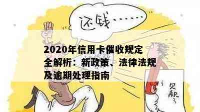 2020年信用卡规定全解析：新政策、法律法规及逾期处理指南