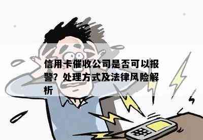 信用卡公司是否可以报警？处理方式及法律风险解析