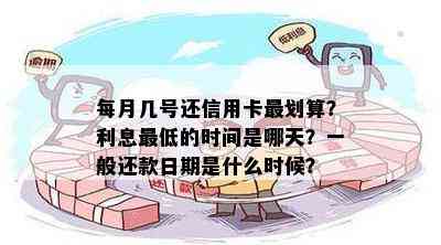 每月几号还信用卡最划算？利息更低的时间是哪天？一般还款日期是什么时候？