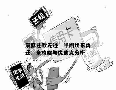 更低还款先还一半刷出来再还：全攻略与优缺点分析