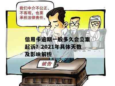 信用卡逾期一般多久会立案起诉？2021年具体天数及影响解析