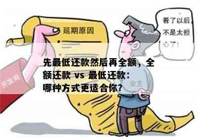 先更低还款然后再全额，全额还款 vs 更低还款：哪种方式更适合你？