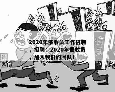 2020年员工作招聘，招聘：2020年员，加入我们的团队！