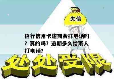 招行信用卡逾期会打电话吗？真的吗？逾期多久给家人打电话？