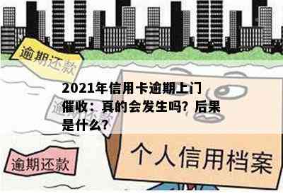 2021年信用卡逾期上门：真的会发生吗？后果是什么？