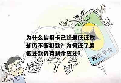 为什么信用卡已经更低还款却仍不断扣款？为何还了更低还款仍有剩余应还？