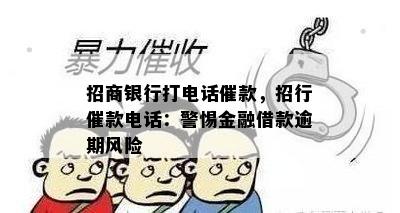 招商银行打电话催款，招行催款电话：警惕金融借款逾期风险