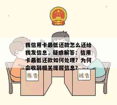 我信用卡更低还款怎么还给我发信息，疑惑解答：信用卡更低还款如何处理？为何会收到相关提醒信息？