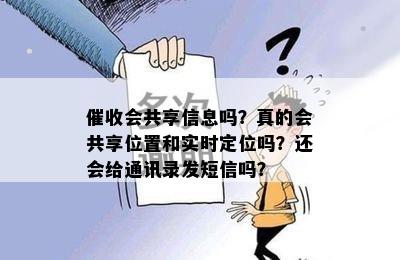 会共享信息吗？真的会共享位置和实时定位吗？还会给通讯录发短信吗？