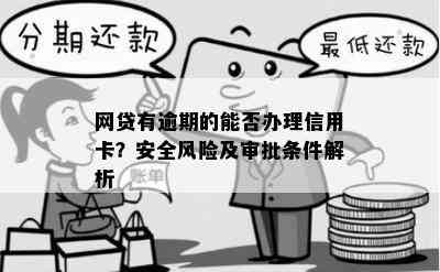 网贷有逾期的能否办理信用卡？安全风险及审批条件解析