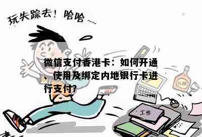 微信支付卡：如何开通、使用及绑定内地银行卡进行支付？