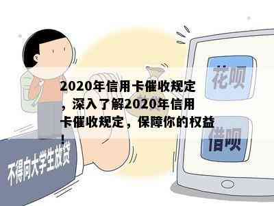 2020年信用卡规定，深入了解2020年信用卡规定，保障你的权益！