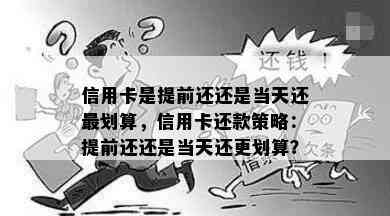 信用卡是提前还还是当天还最划算，信用卡还款策略：提前还还是当天还更划算？