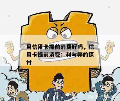 用信用卡提前消费好吗，信用卡提前消费：利与弊的探讨