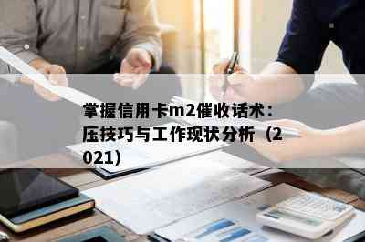 掌握信用卡m2话术：压技巧与工作现状分析（2021）