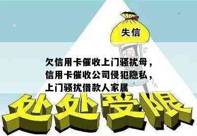 欠信用卡上门母，信用卡公司侵犯隐私，上门借款人家属