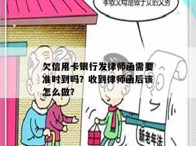 欠信用卡银行发律师函需要准时到吗？收到律师函后该怎么做？