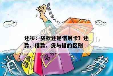 还呗：贷款还是信用卡？还款、借款、贷与借的区别