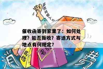 函寄到家里了：如何处理？能否拒收？寄送方式与地点有何规定？