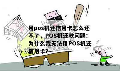 用pos机还信用卡怎么还不了，POS机还款问题：为什么我无法用POS机还信用卡？