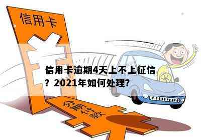 信用卡逾期4天上不上？2021年如何处理？