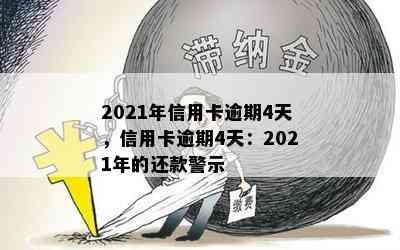 2021年信用卡逾期4天，信用卡逾期4天：2021年的还款警示