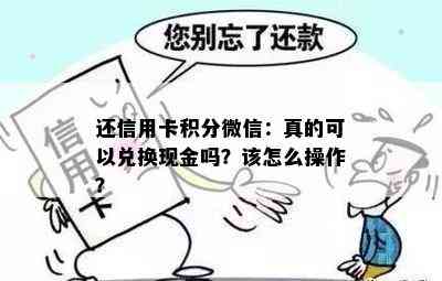 还信用卡积分微信：真的可以兑换现金吗？该怎么操作？