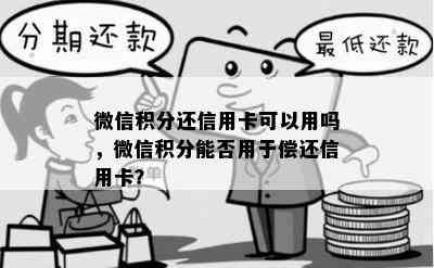 微信积分还信用卡可以用吗，微信积分能否用于偿还信用卡？