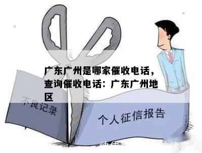 广东广州是哪家电话，查询电话：广东广州地区