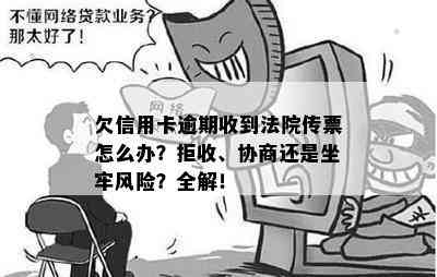 欠信用卡逾期收到法院传票怎么办？拒收、协商还是坐牢风险？全解！