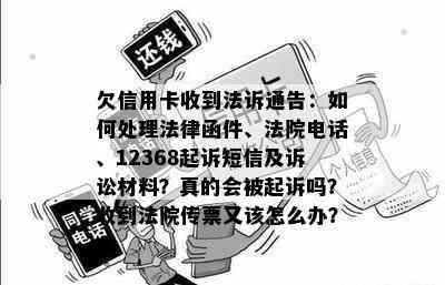 欠信用卡收到法诉通告：如何处理法律函件、法院电话、12368起诉短信及诉讼材料？真的会被起诉吗？收到法院传票又该怎么办？