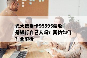 光大信用卡95595是银行自己人吗？真伪如何？全解析