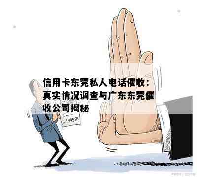 信用卡东莞私人电话：真实情况调查与广东东莞公司揭秘