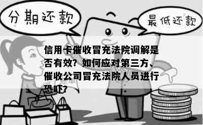 信用卡冒充法院调解是否有效？如何应对第三方、公司冒充法院人员进行？