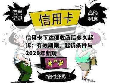 信用卡下达函后多久起诉：有效期限、起诉条件与2020年新规