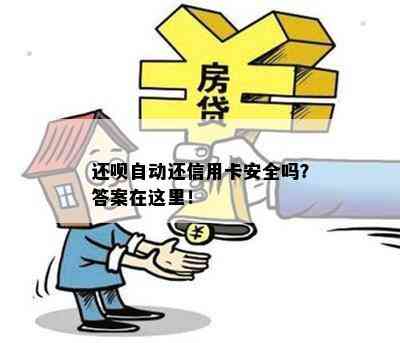 还呗自动还信用卡安全吗？答案在这里！