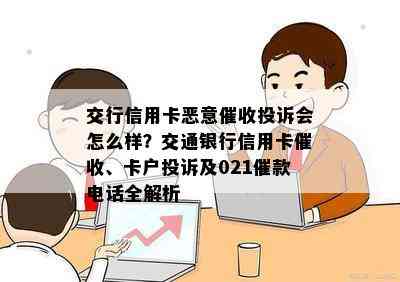 交行信用卡恶意投诉会怎么样？交通银行信用卡、卡户投诉及021催款电话全解析