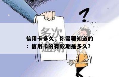 信用卡多久，你需要知道的：信用卡的有效期是多久？