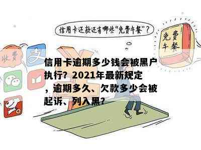 信用卡逾期多少钱会被黑户执行？2021年最新规定，逾期多久、欠款多少会被起诉、列入黑？