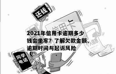 2021年信用卡逾期多少钱会坐牢？了解欠款金额、逾期时间与起诉风险