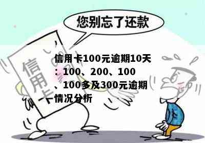 信用卡100元逾期10天：100、200、100、100多及300元逾期情况分析